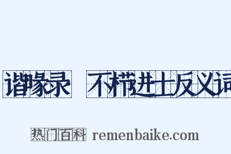谐喙录·不栉进士反义词是什么意思的图片